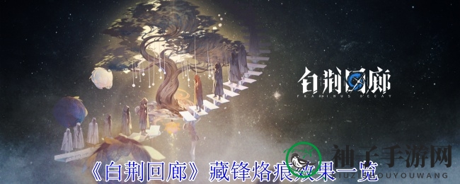 《白荆回廊》藏锋烙痕效果全景