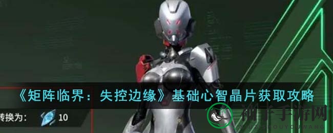 探索《矩阵临界》奥秘，解锁晶片宝藏五大攻略路径