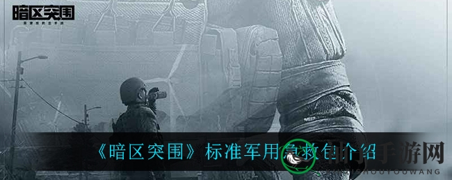 《暗区突围》标准军用急救包详细介绍