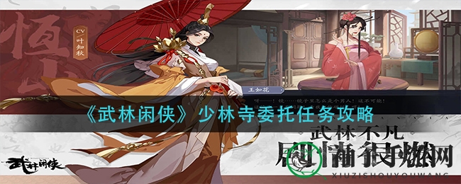 《武林闲侠》少林寺秘境探险：解锁神秘任务攻略，轻松通关！