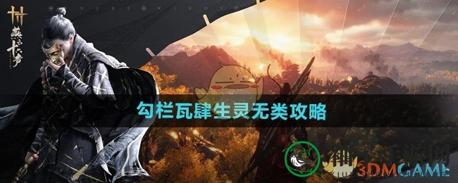 《燕云十六声》神秘任务“生灵无类”攻略揭秘：乔装巧取特制围罛