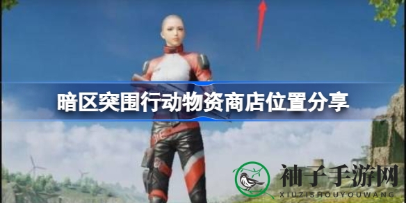 《暗区突围》攻略揭秘：解锁神秘商店，轻松获得稀有物资