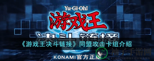 机甲风潮席卷天梯，《游戏王决斗链接》同盟攻击卡组揭秘攻略来袭