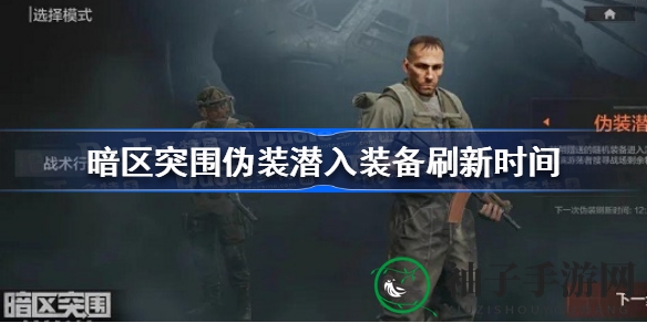 《暗区突围》潜行必备：揭秘神秘装备刷新时间攻略