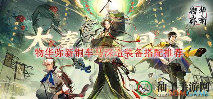 《物华弥新》铜车马战力飙升：装备升级攻略全解析