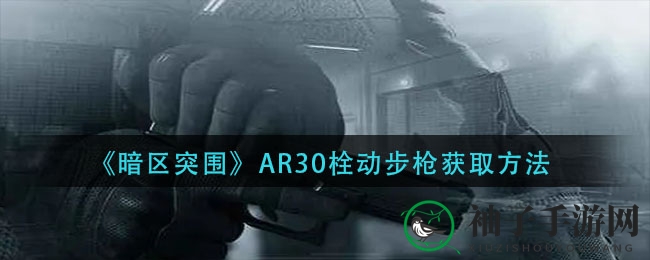 《暗区突围》AR30栓动步枪获取方法