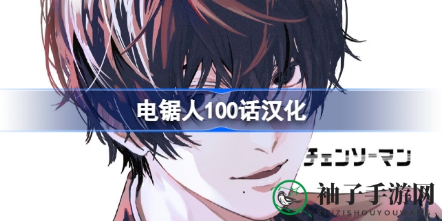 《电锯人》第100话：校园霸凌与恶魔战争，情感纠葛大揭秘