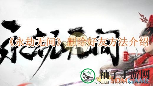 《永劫无间》删除好友方法介绍
