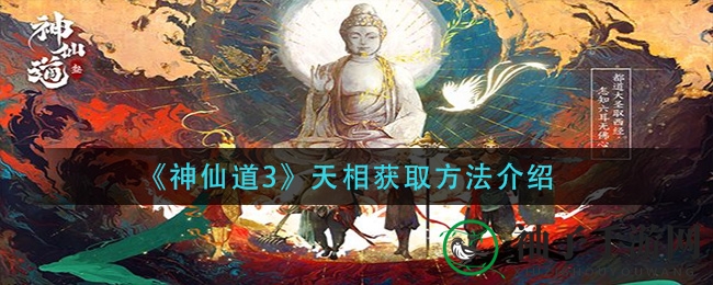 揭秘神仙道3：天相资源攻略，深度解析高效获取之道