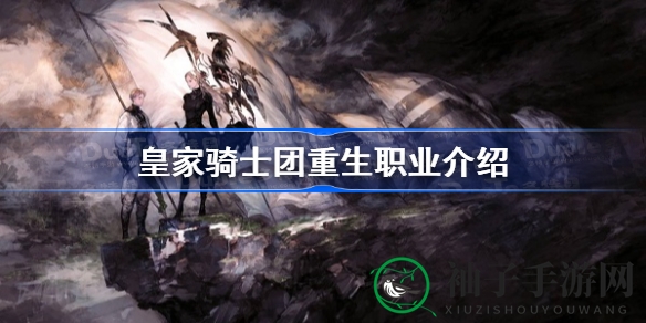 《皇家骑士团重生》揭秘：十大职业特色解析，解锁游戏新境界