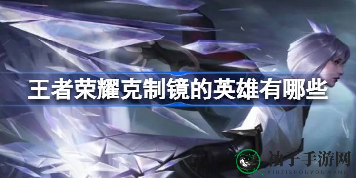 《王者荣耀》镜克星大盘点：宫本武藏、项羽领衔，轻松应对刺客挑战