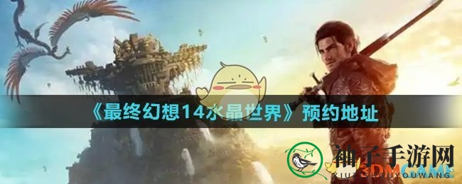 《FF14水晶世界》预约攻略：揭秘多重奖励，畅游幻想新篇章
