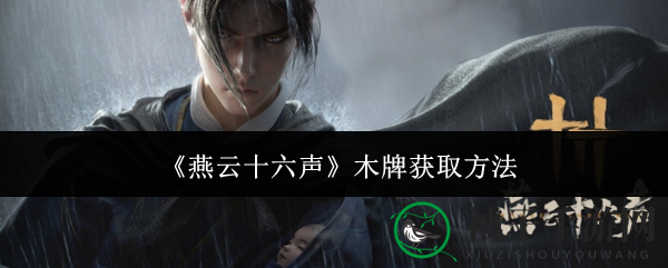 《燕云十六声》木牌挑战：侠之证，武者荣耀之路