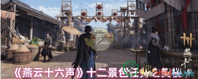 《燕云十六声》樊楼秘境：解锁奇幻冒险，畅游美景奇缘攻略
