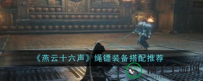 《燕云十六声》揭秘：绳镖绝配搭配，武学秘籍大公开
