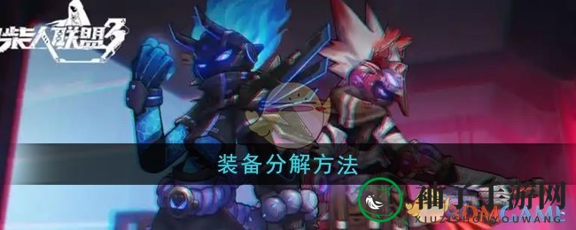 《火柴人联盟3》装备拆解方法
