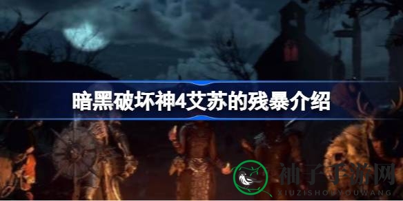 暗黑破坏神4法师必备：艾苏残暴技能深度解析，火法伤害增幅解析