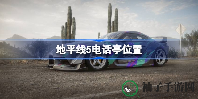 《极限竞速5》冬日奇遇：揭秘瓜纳华托神秘电话亭寻宝攻略