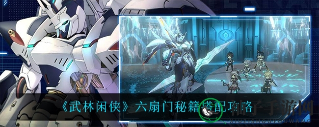 武林秘籍大揭秘：六扇门侠客如何焕发新风采