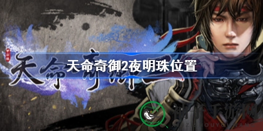 《天命奇御2》探秘：夜明珠隐藏之地一探究竟