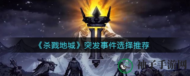 《杀戮地城》冒险指南：揭秘突发事件应对策略，避免损失攻略全解析