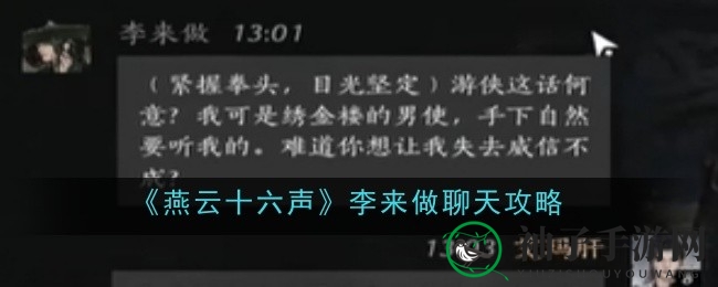 《燕云十六声》揭秘：如何成为李来做江湖挚友的对话技巧