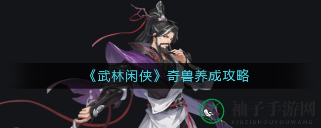 武林奇缘：揭秘奇兽进化奥秘，解锁养宠新境界