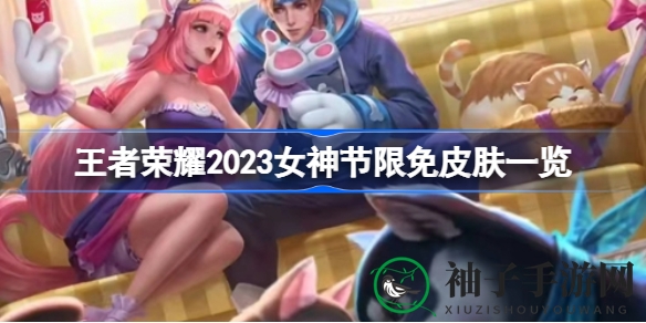 《王者荣耀》女神节狂欢：十大限免皮肤，新秀登场，节日惊喜连连