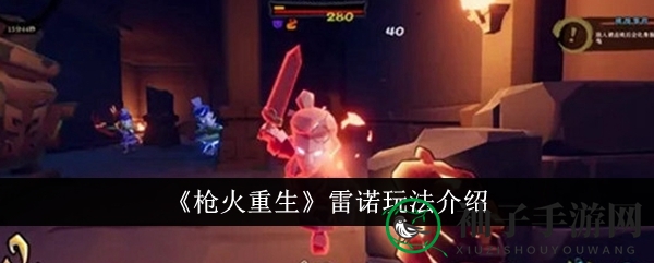 《枪火重生》雷诺深度攻略：天赋55级解锁惊雷链电，狙击利器独步江湖