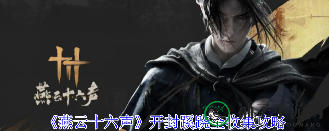 《燕云十六声》开封谜团全收集攻略