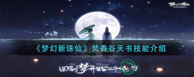 《梦幻新诛仙》焚香谷天书技能大揭秘：全新机制引玩家热议