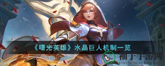 《曙光英雄》水晶巨人揭秘：20分钟战场霸主，生死巨兽机制详解