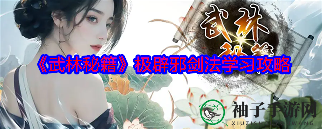 《武林秘籍》极辟邪剑法修炼秘籍