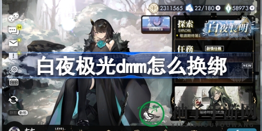 《白夜极光》DMM账号换绑攻略：揭秘绑定新技巧，避免账号错绑烦恼