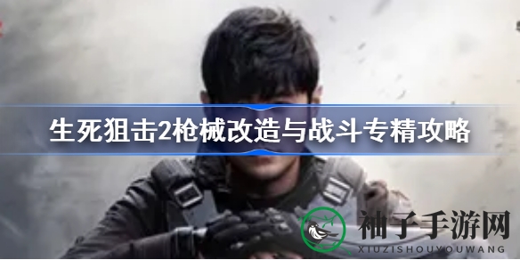 《生死狙击2》枪械升级与战术精通攻略：揭秘夏日射击激情，打造个性化武器