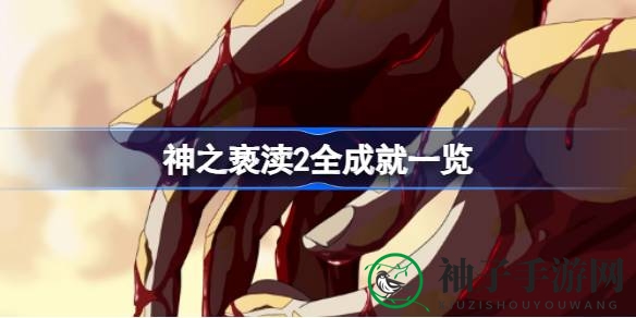 《神之亵渎2》成就揭秘：畅游奇幻世界，解锁无尽挑战