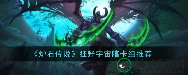 狂野宇宙瞎卡组揭秘：中速恶魔猎手独领风骚