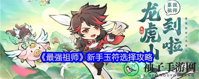 水墨仙途启程指南：揭秘《最强祖师》玉符秘籍