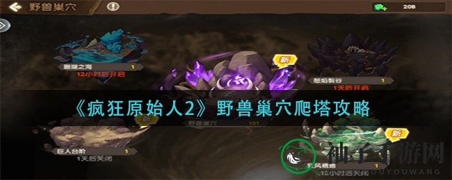 《疯狂原始人2》野兽巢穴攻略：爬塔挑战全解析，轻松征服副本