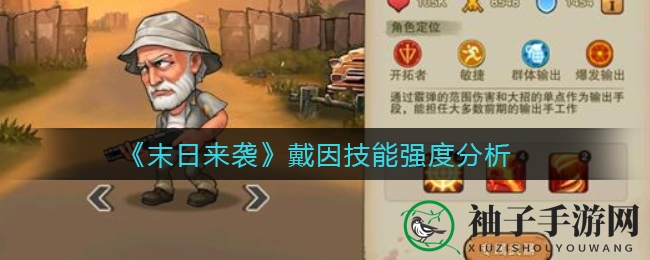 《末日来袭》英雄戴因技能解析：远程输出高手技能深度剖析