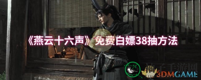 《燕云十六声》轻松解锁38抽，免费攻略大揭秘！