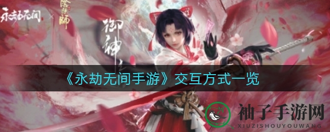 《永劫无间手游》互动元素大揭秘：拾取打击环境负面全解析