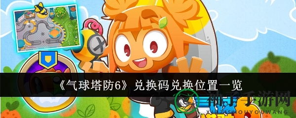 《气球塔防6》兑换码兑换位置一览
