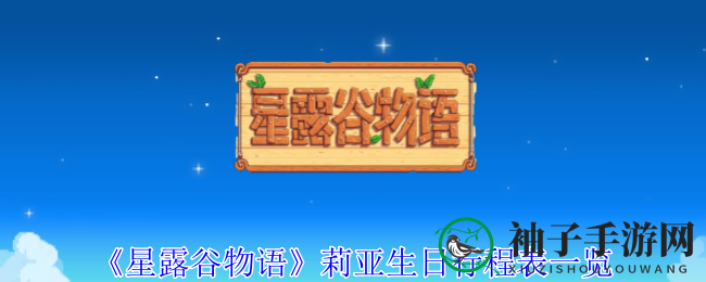 《星露谷物语》莉亚生日大揭秘：温馨日程表曝光