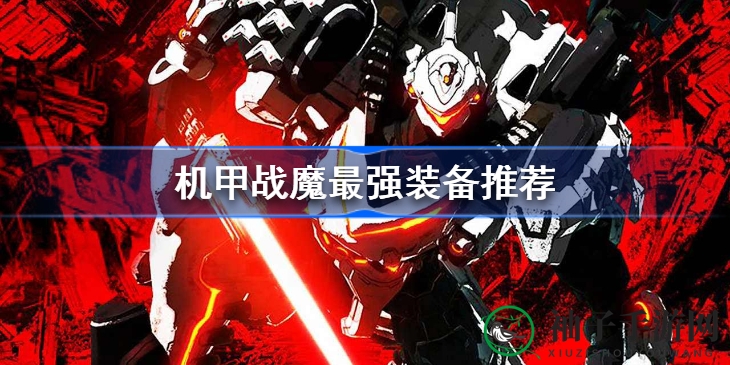 《机甲战魔》揭秘：打造霸主机甲，五大配置攻略全解析