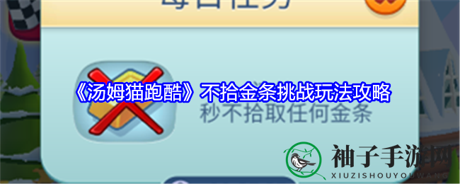 《汤姆猫跑酷》极限挑战来袭：不拾金条攻略揭秘，跑酷技巧大提升