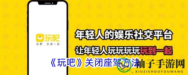 玩吧座驾隐藏攻略：轻松关闭个性座驾，畅享无拘无束游戏体验