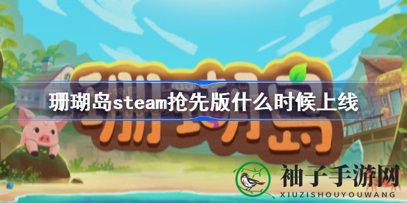 珊瑚岛Steam抢先体验版10月11日开启，田园农场休闲模拟游戏等你来探索