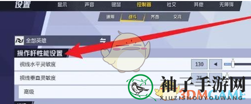 《漫威争锋》灵敏度设置方法