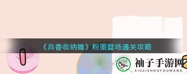 抖音收纳神技揭秘：粉墨登场关卡，污迹变新颜！
